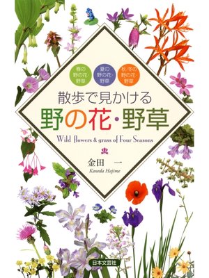 cover image of 散歩で見かける野の花・野草